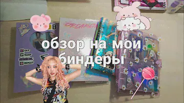 ОБЗОР НА ВСЕ МОИ БИНДЕРЫ С КПОП КАРТОЧКАМИ🐼