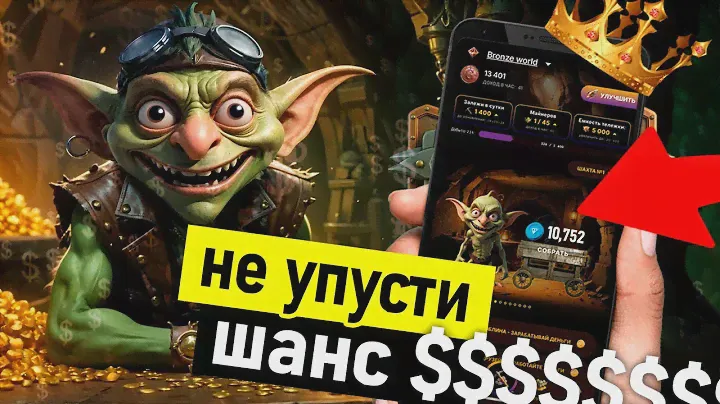 Новая тапалка goblin mine game - Тапалки лучше hamster kombat - Как заработать в гоблин майн