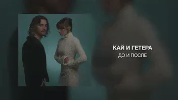 КАЙ И ГЕТЕРА - До и после