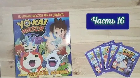 Yo-kai Watch от Panini: часть 16. Собираем коллекцию