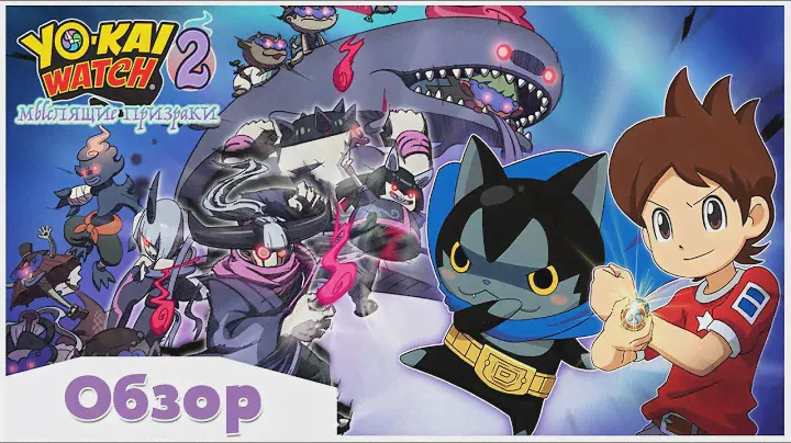 YO-KAI WATCH 2: МЫСЛЯЩИЕ ПРИЗРАКИ - ОБЗОР ИГРЫ | ХОРОШИЙ СОПЕРНИК ПОКЕМОНАМ (3DS)