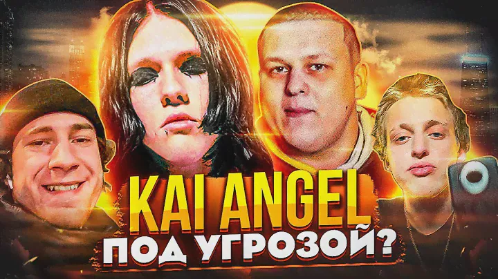 KAI ANGEL ПОЛУЧИЛ ЖЁСТКИЙ ОТВЕТ! РЭПЕРЫ ПРОТИВ НЕФОРОВ? (ALBLAK52, BABY MELO, WORMGANGER, OG BUDA)