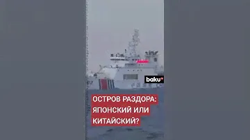 Корабли Китая и Японии в территориальных водах спорных островов в Восточно-Китайском море