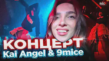 Генсуха на УМОПОМРАЧИТЕЛЬНОМ КОНЦЕРТЕ Kai Angel & 9mice в МОСКВЕ! (ft. tenderlybae и др.)