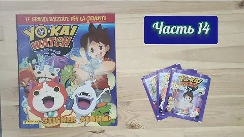 Yo-kai Watch от Panini: часть 14. Собираем коллекцию