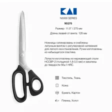 Ножницы закройные KAI 5275, 27,5 см