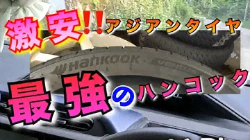 【自動車整備士】激安アジアンタイヤの最高峰！ハンコックベンタスプライム4！最強のアジアンタイヤ！世界7位は伊達じゃない！走行検証レビュー！　ダヴァンティDX640との比較！