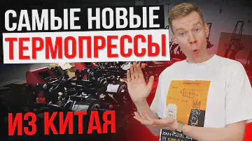 НОВЫЕ ТЕРМОПРЕССЫ в Китае. Все оборудование для термопереноса!
