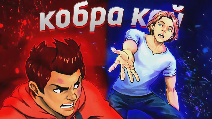 КОБРА КАЙ НА ПК - ЛУЧШАЯ ИГРА СОВРЕМЕННОСТИ?