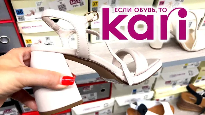 В KARI РАСПРОДАЖА ОБУВИ 399-599 РУБЛЕЙ! СТИЛЬНАЯ ОБУВЬ НА ВЫПУСКНОЙ И НА КАЖДЫЙ ДЕНЬ!