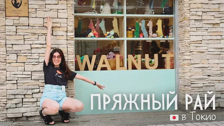 Нашла Вязальный Рай в Токио! Магазин Пряжи Моей Мечты