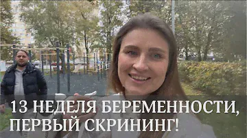БЕРЕМЕННОСТЬ 7-м | Какие сложности возникают, наш первый скрининг