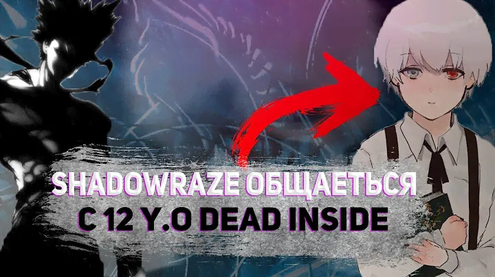SHADOW RAZE НАШЁЛ 12 Y.O DEAD INSIDE HATE EVERYONE МАЛОГО / ХЕЙТЯТ В ШКОЛЕ?