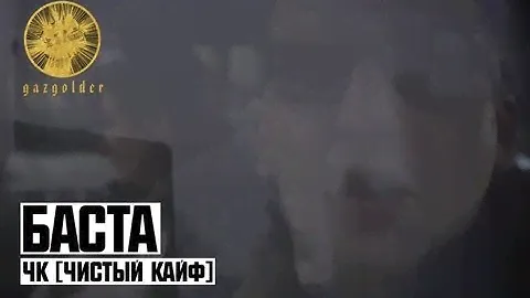Баста - ЧК (Чистый Кайф)