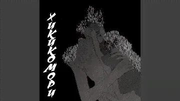 Хикикомори