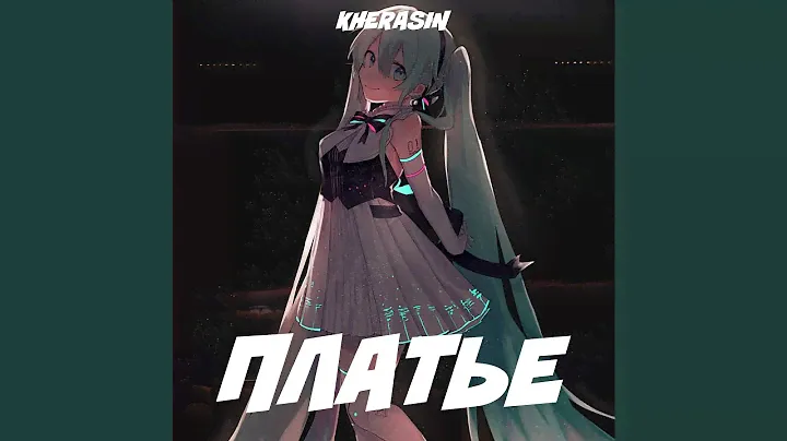 Платье