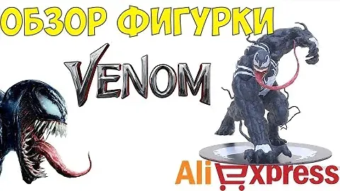 Обзор Фигурки ВЕНОМ Алиэкспресс ● Figure VENOM Aliexpress