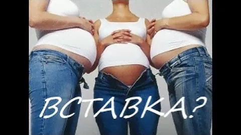 Брюки для беременных бесплатно Делаем съемную вставку за 30 минут