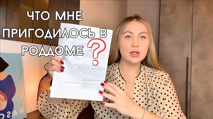 СУМКИ В РОДДОМ. ЧТО ДЕЙСТВИТЕЛЬНО ПРИГОДИЛОСЬ