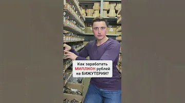 Как заработать МИЛЛИОН рублей на БИЖУТЕРИИ?