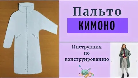 Элегантная выкройка пальто Кимоно. Самая легкая выкройка стеганого пальто