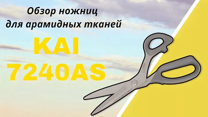 Обзор ножниц KAI 7240AS для арамидных тканей