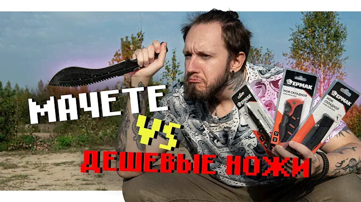 Дешёвые ТУРИСТИЧЕСКИЕ НОЖИ vs МАЧЕТЕ | Что лучше?