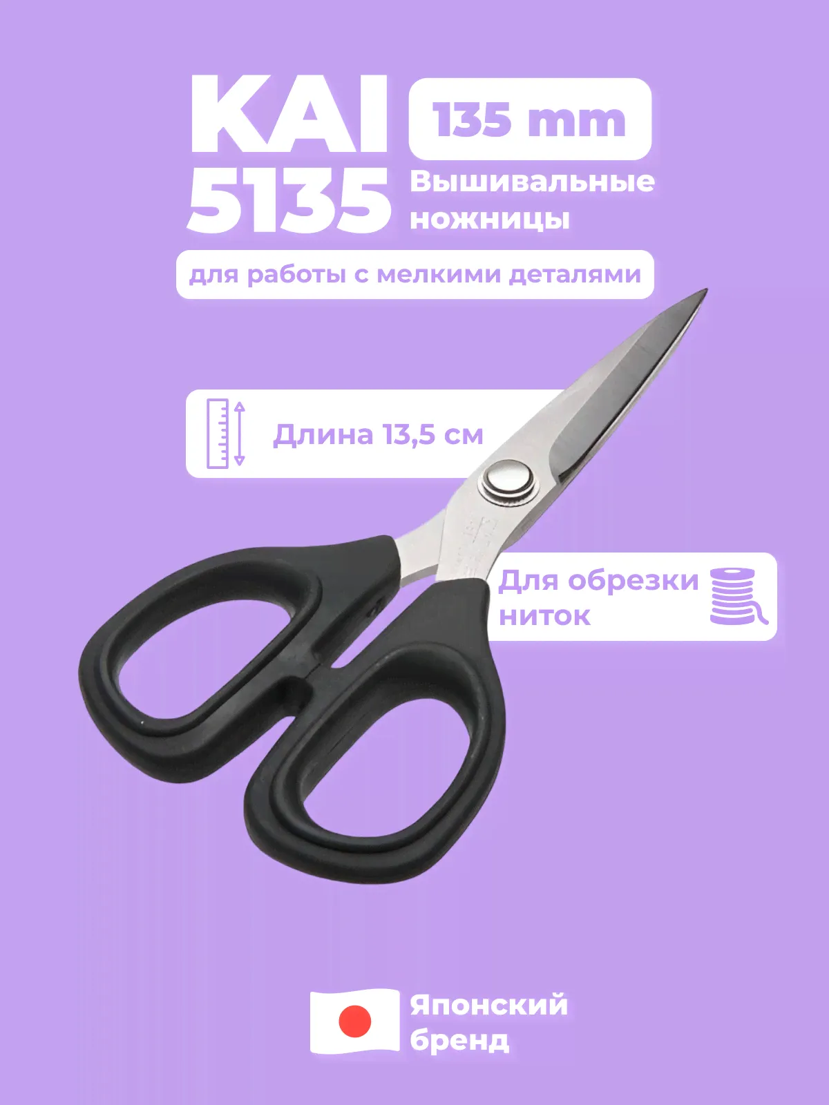 Ножницы вышивальные KAI 5135 (135mm)-0