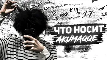 КАКУЮ ОДЕЖДУ НОСИТ АКУМА?//AKUMAQQE