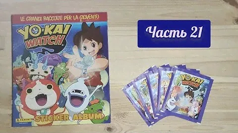 Yo-kai Watch от Panini: часть 21. Собираем коллекцию
