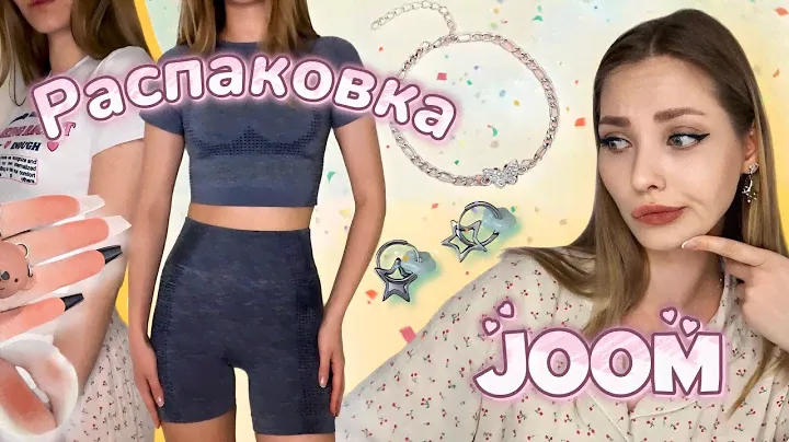 *вау* РАСПАКОВКА С JOOM🔥| покупки одежды и аксессуаров с Джум 💕| y2k style 🗯️