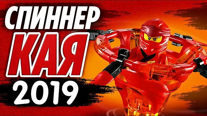 Ниндзяго 2019 Спиннер Кай: мастер Кружитцу 70659 LEGO Ninjago Обзор новинки