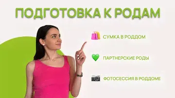 Подготовка к родам: все самое важное