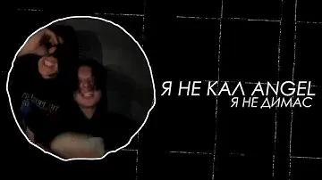 Kai Angel, 9mice - Я не Кал Angel, я не Димас (Snippet 14.09.23)
