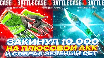 КЕЙСБАТЛ ЗАКИНУЛ 10.000р НА ПЛЮСОВОЙ АККАУНТ И СОБРАЛ ЗЕЛЁНЫЙ СЕТ?! ЧТО ВЫДАСТ CASEBATLE С 10000р?