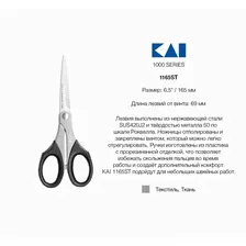 Ножницы портновские KAI 165 мм