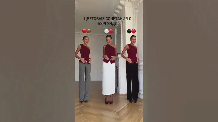 Собрали варианты сочетания с бургунди. Какой вариант сочетания больше понравился? TG: KMK style