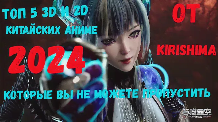 Топ 5 3D И 2D Китайских Аниме Премьер 2024, Которые Вы Не Можете Пропустить!