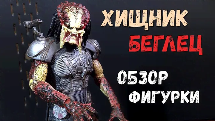 ХИЩНИК БЕГЛЕЦ Обзор фигурки от Neca (Fugitive Predator action figure review)