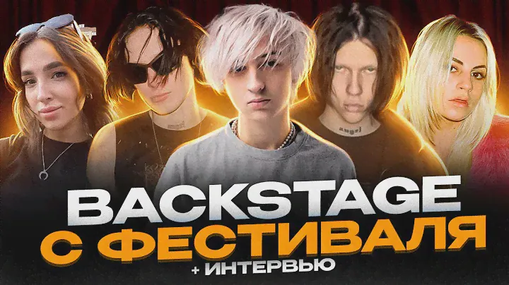 ШАЙНИ, СТОПБАН, KAI ANGEL 9MICE, GENSYXA, POLYANA, LOVESOMEMAMA НА ФЕСТИВАЛЕ В МОСКВЕ VLOG(интервью)