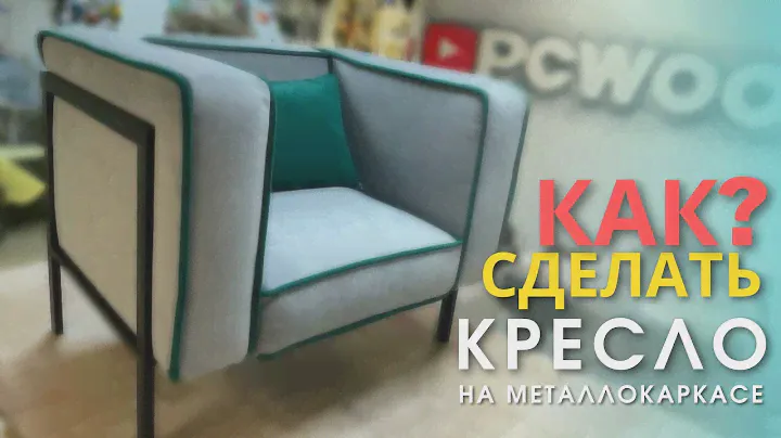 Контрастное кресло с кантами на металлокаркасе своими руками / Contrasting chair with edging DIY