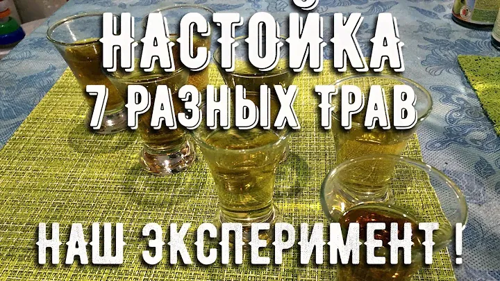Настойка. Семь разных трав!